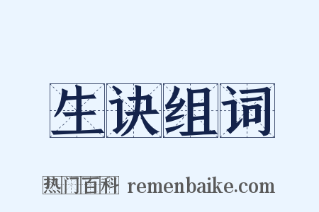 生诀组词是什么意思的图片